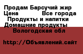 Продам Барсучий жир › Цена ­ 1 500 - Все города Продукты и напитки » Домашние продукты   . Вологодская обл.